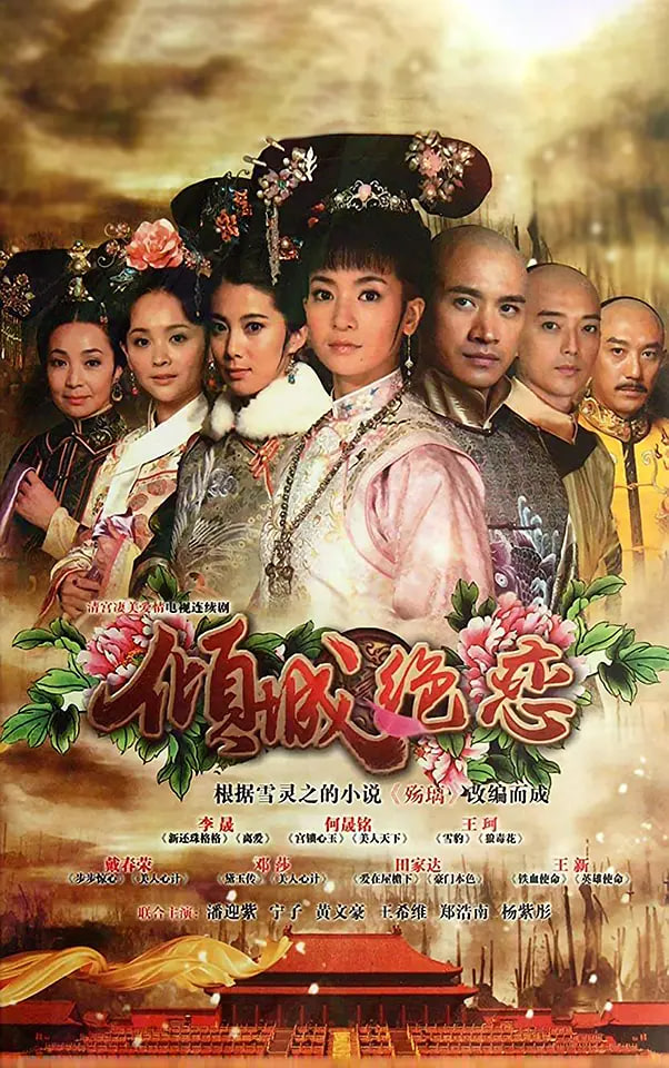 清宫绝恋之美璃格格 (2012)