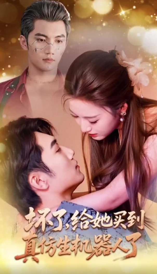 坏了，给她买到真仿生机器人了