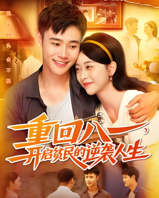 重回八一开启贫民的逆袭人生