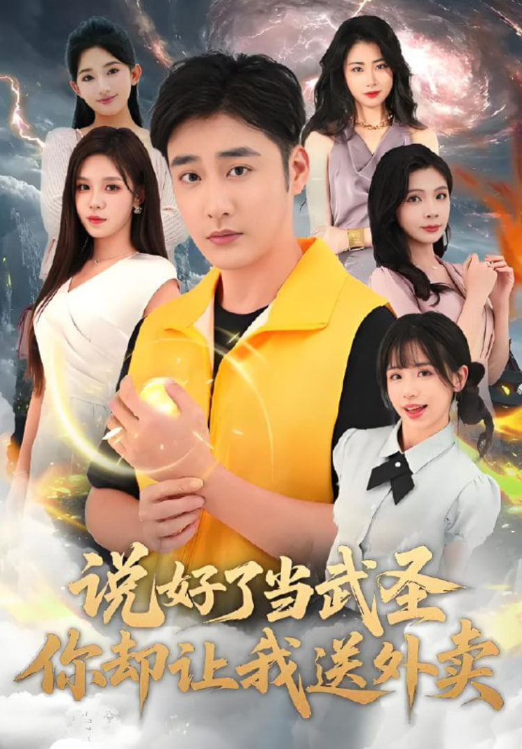 说好了当武圣，你却让我送外卖