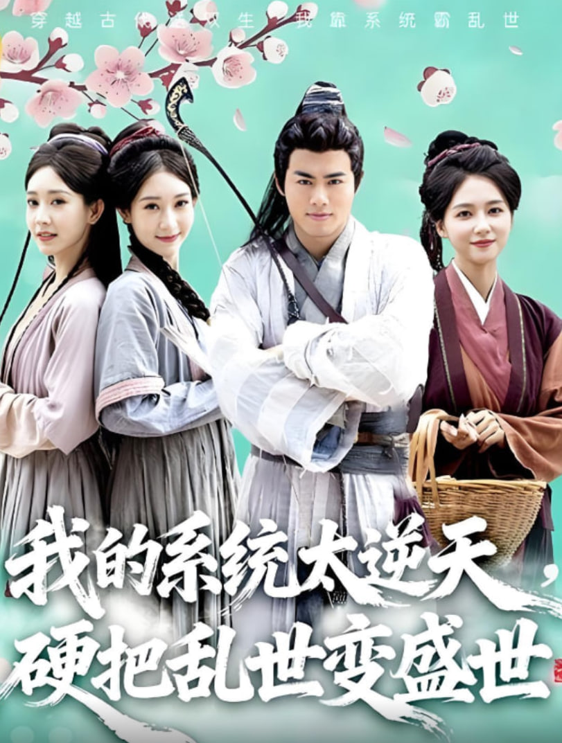 我的系统太逆天硬把乱世变盛世