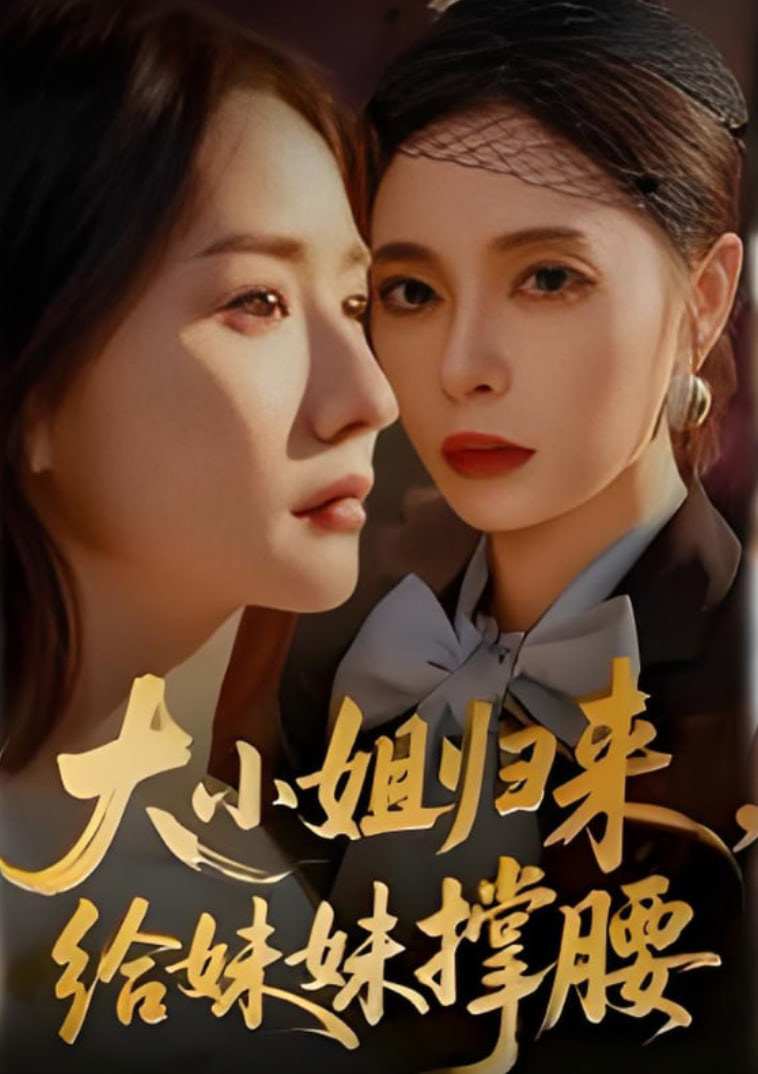 大小姐归来，给妹妹撑腰