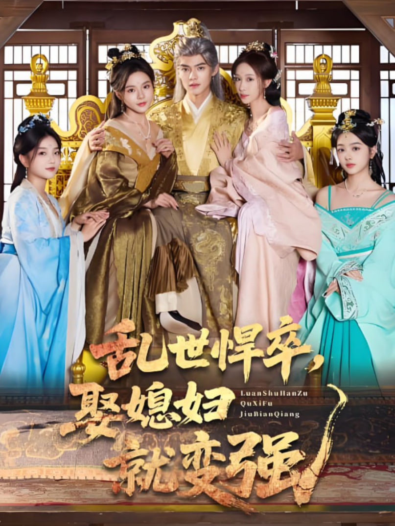 乱世悍卒娶媳妇就变强