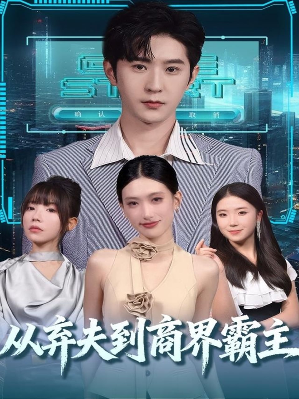 从弃夫到商界霸主