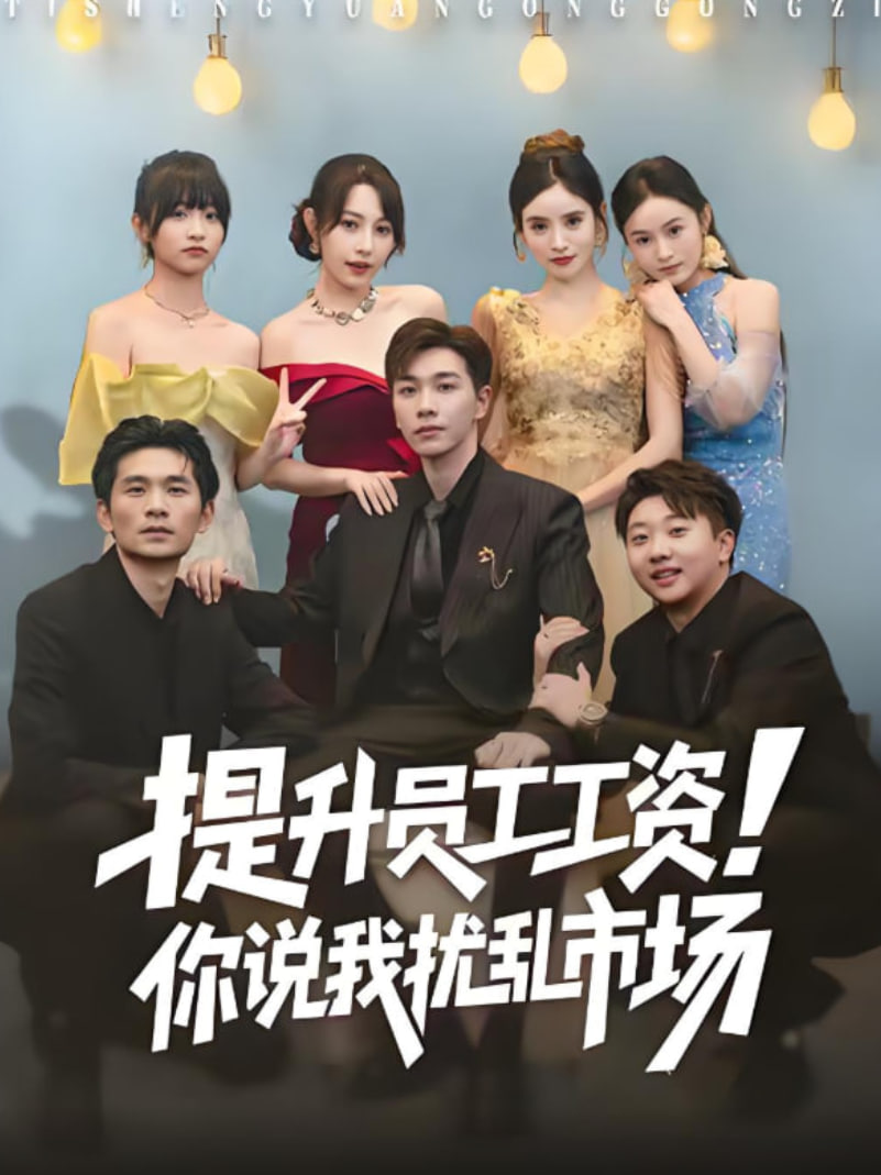 提升员工工资！你说我扰乱市场（江湖人称呼保义，那我发钱有什么错）