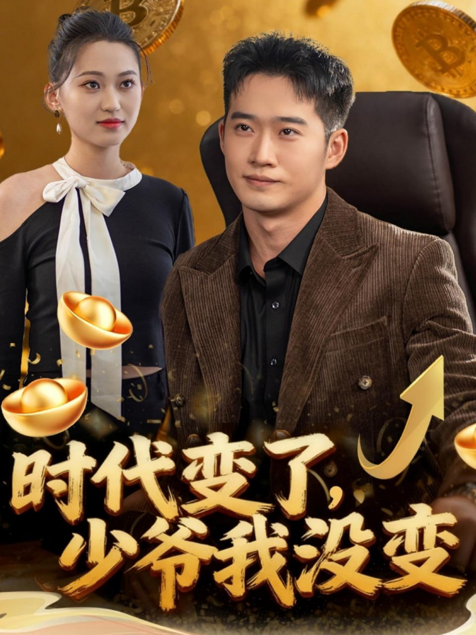 时代变了少爷我没变