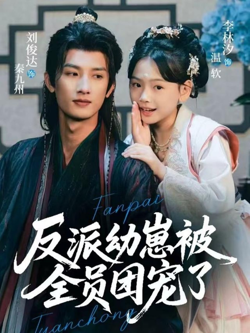 反派幼崽被全员团宠了