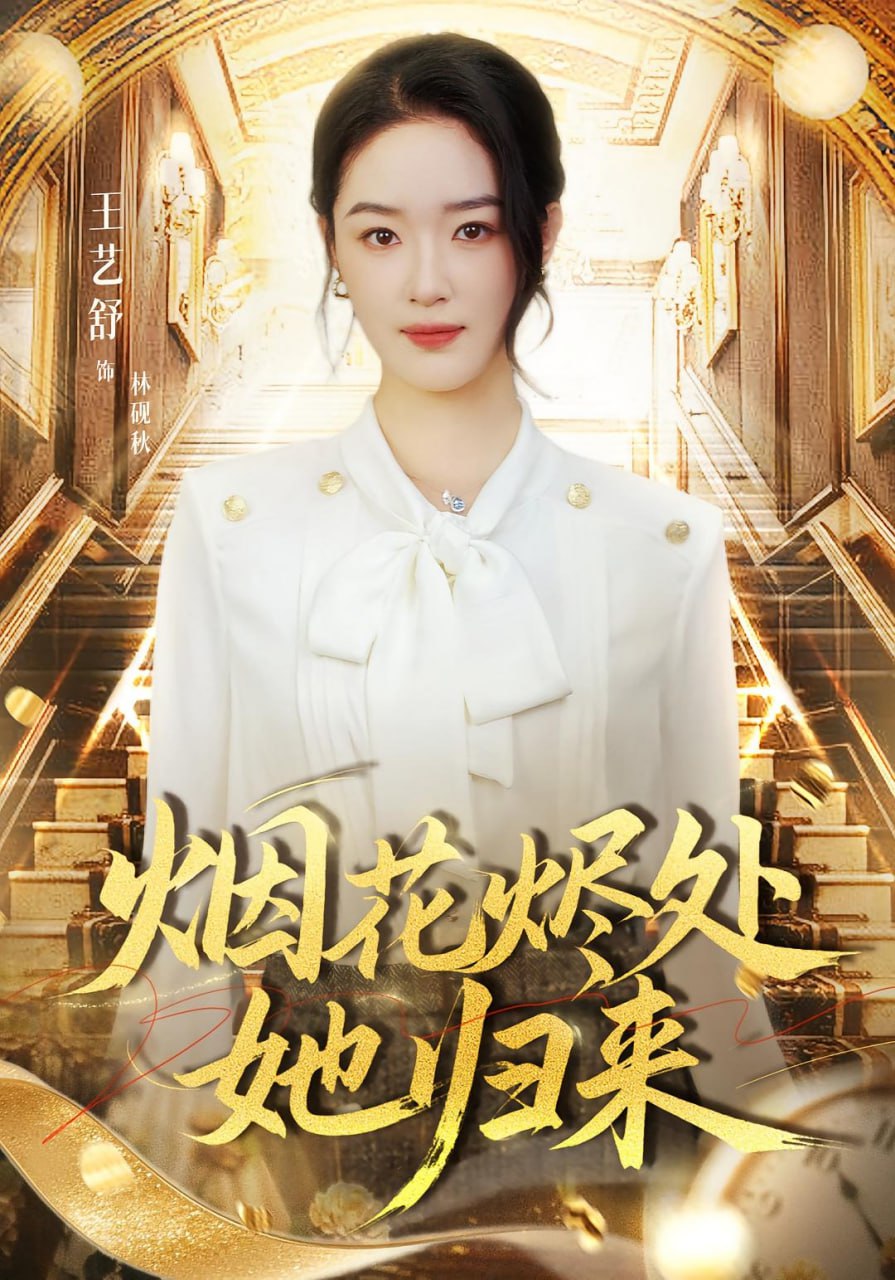 烟花烬处她归来