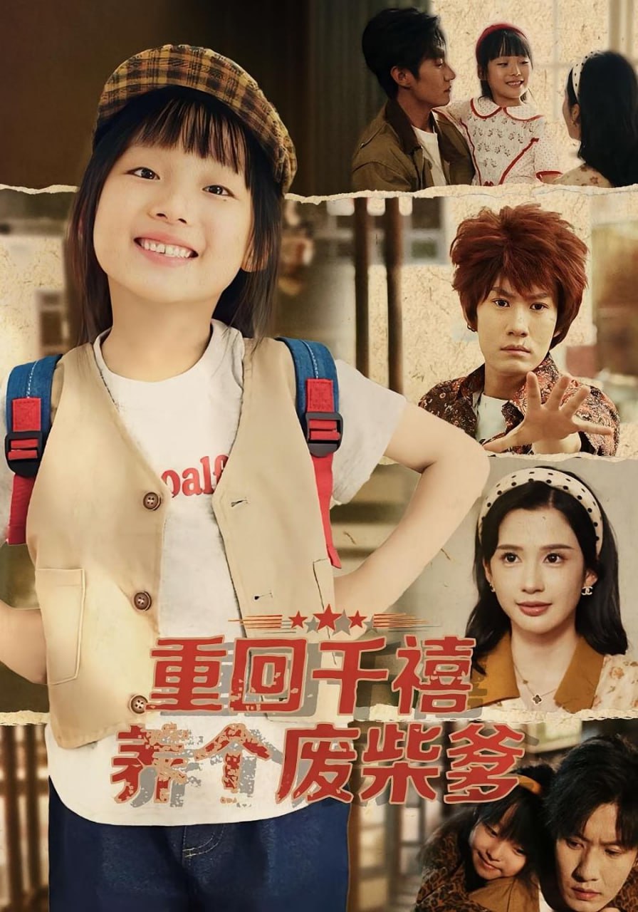 重回千禧养个废柴爹