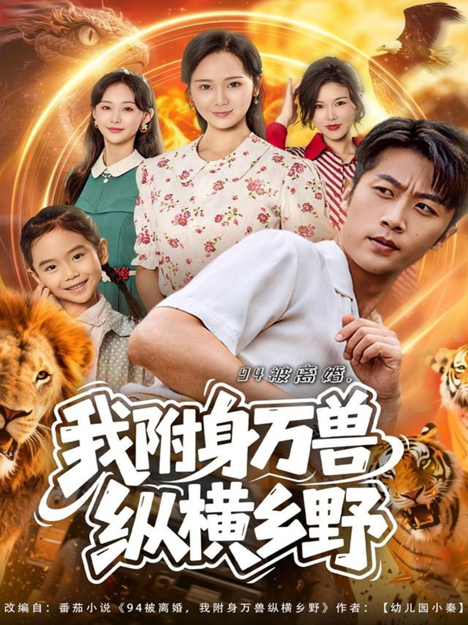 94被离婚我附身万兽纵横乡野