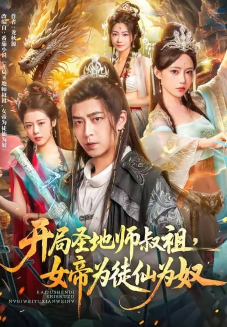 开局圣地师叔祖，女帝为徒仙为奴