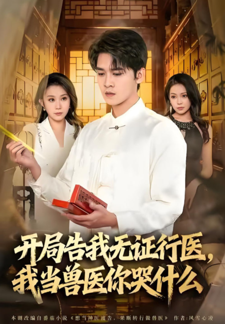 当神医被告，我当兽医你哭什么（开局告我无证行医，我当兽医你哭什么）