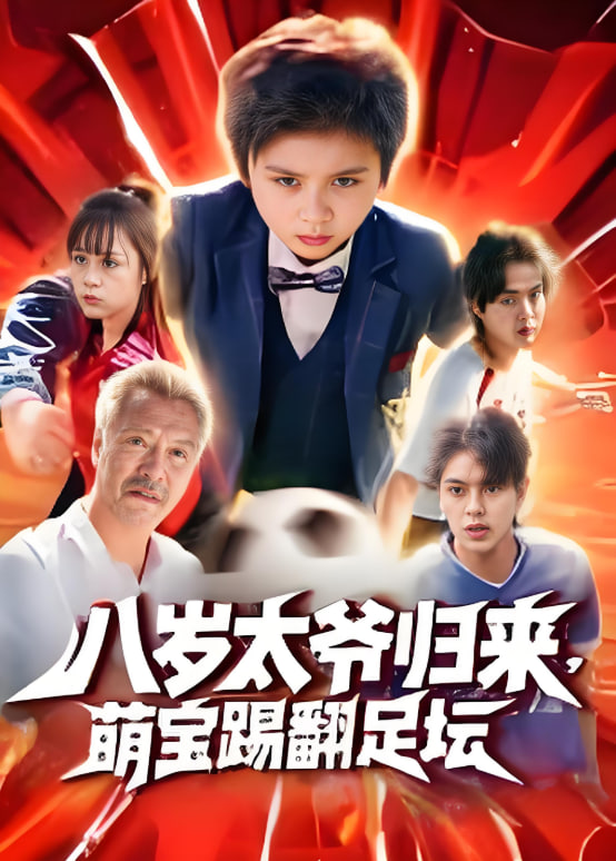 八岁太爷归来，萌宝踢翻足坛