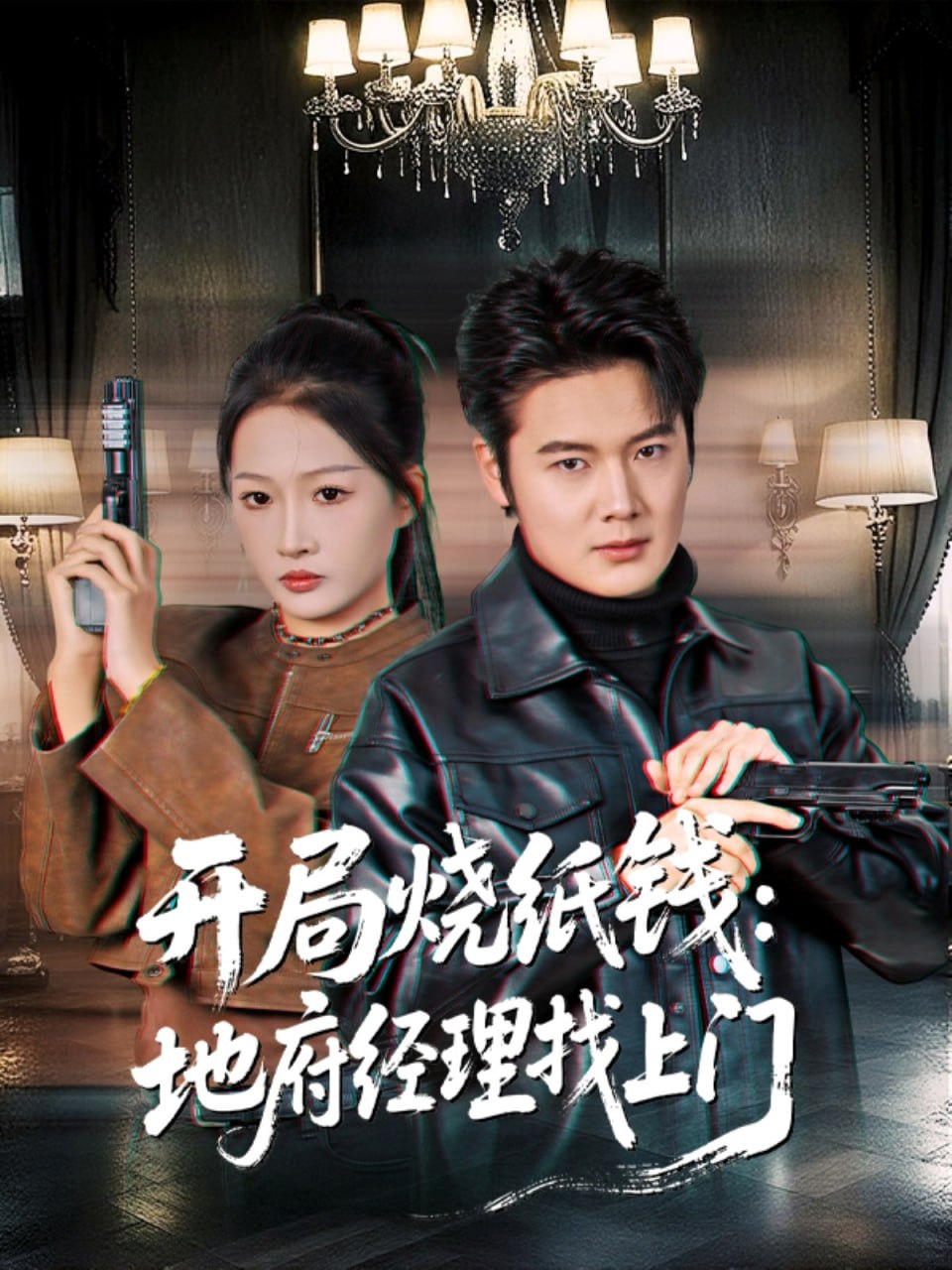 开局烧纸钱：地府经理找上门