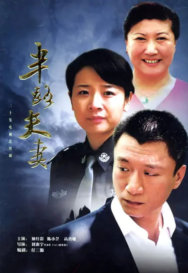 半路夫妻 2005
