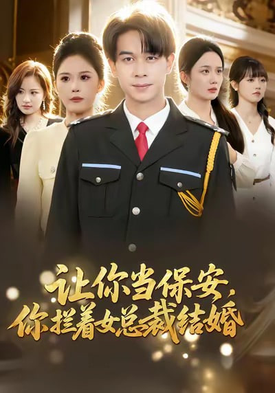 让你当保安，你拦着女总裁结婚