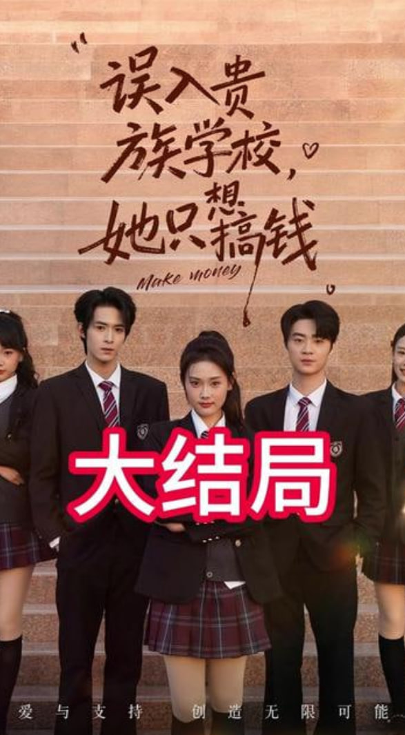 误入贵族学校，她只想搞钱