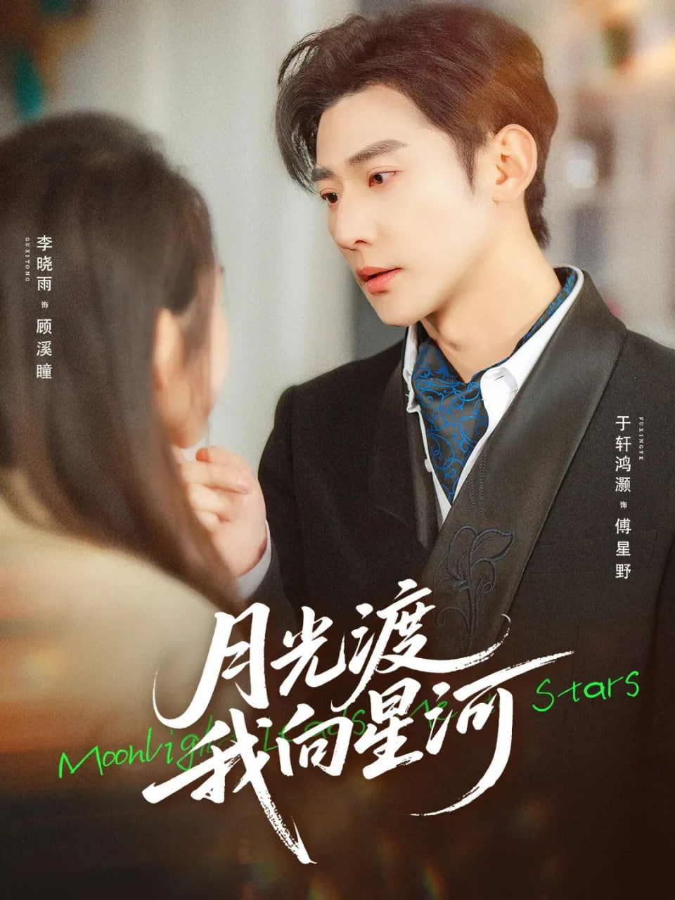 月光渡我向星河