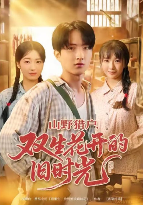 山野猎户双生花开的旧时光