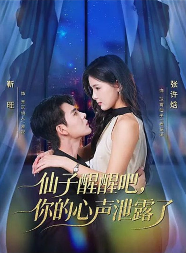 仙子醒醒吧，你的心声泄露了