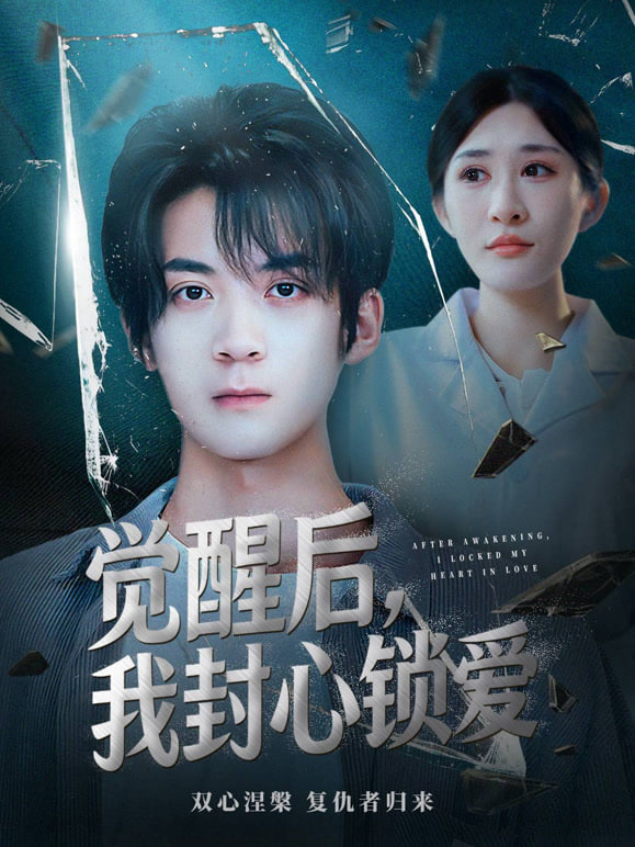 觉醒后我封心锁爱