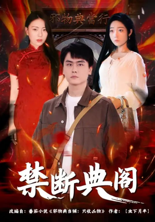 禁断典阁