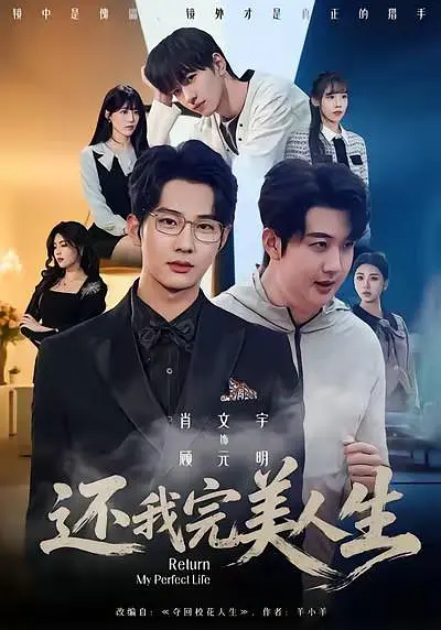 还我完美人生