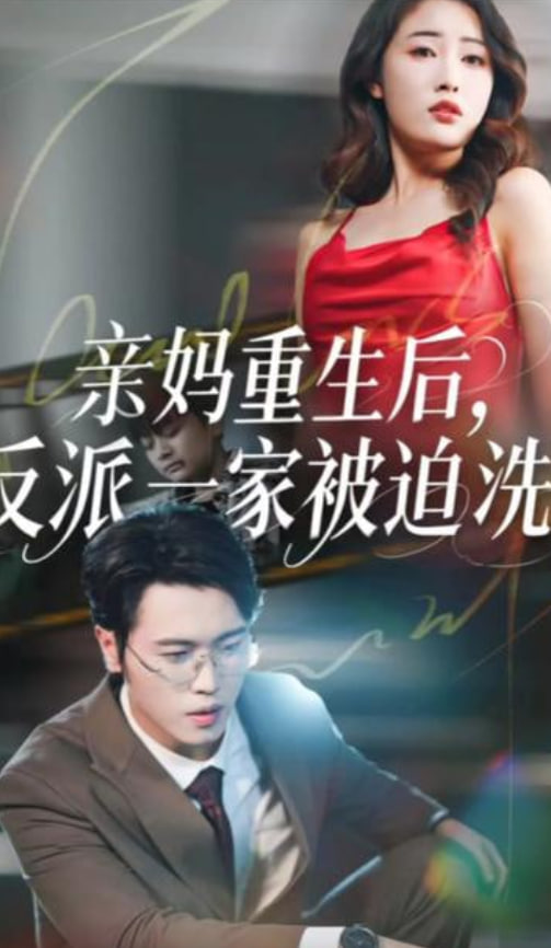 亲妈重生后，反派一家被迫洗白