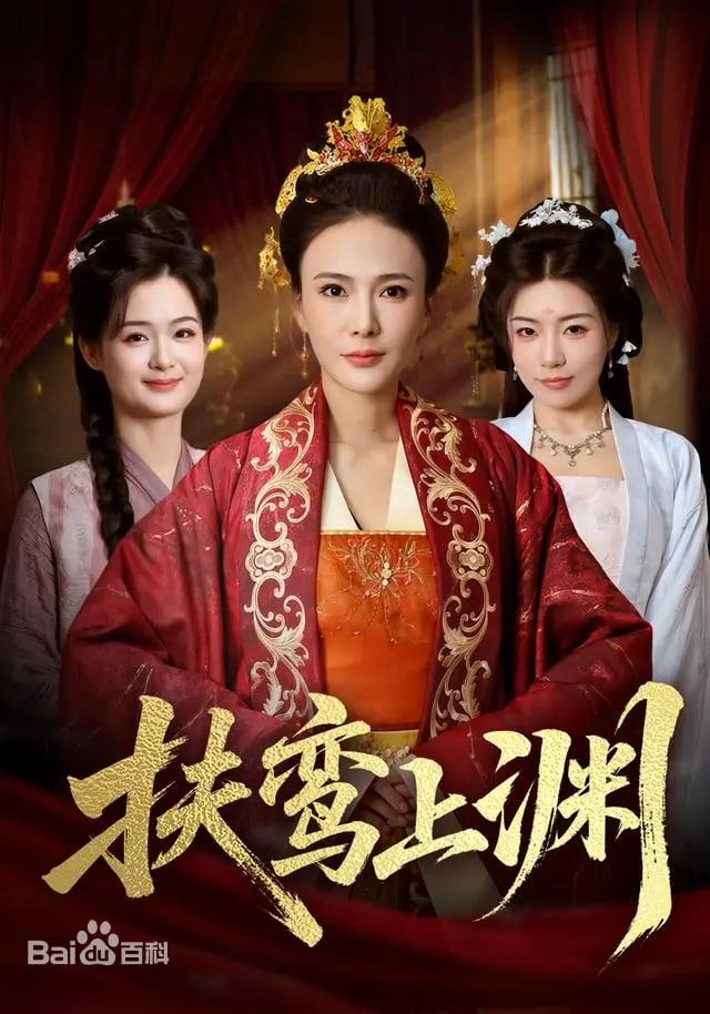 扶鸾上渊