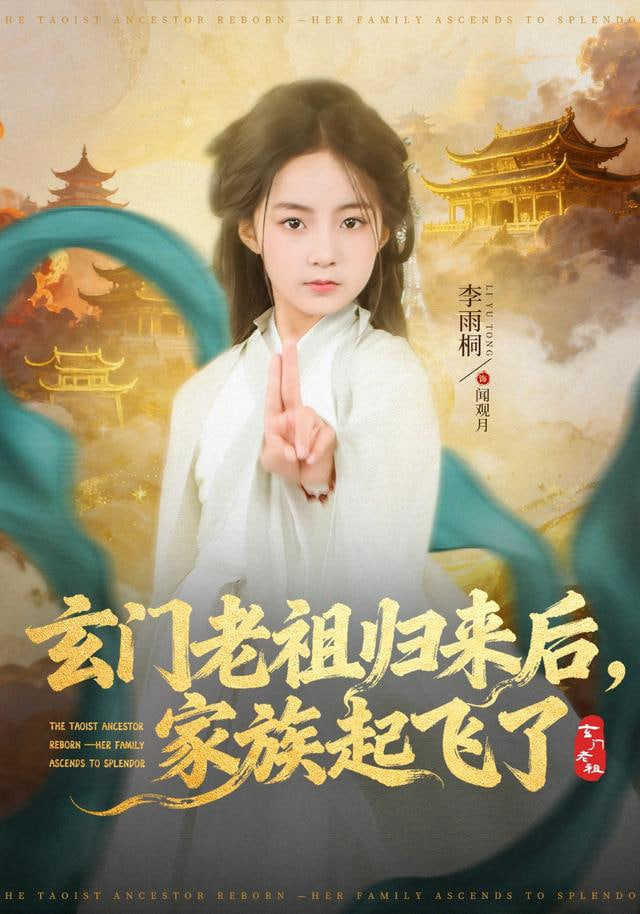 玄门老祖归来后，家族起飞了