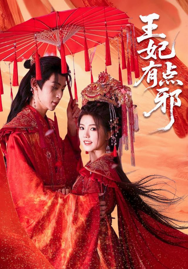 王妃有点邪