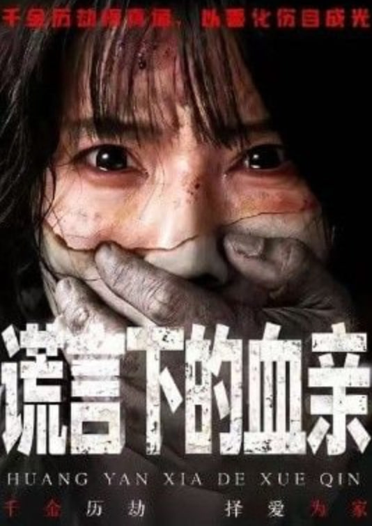 谎言下的血亲