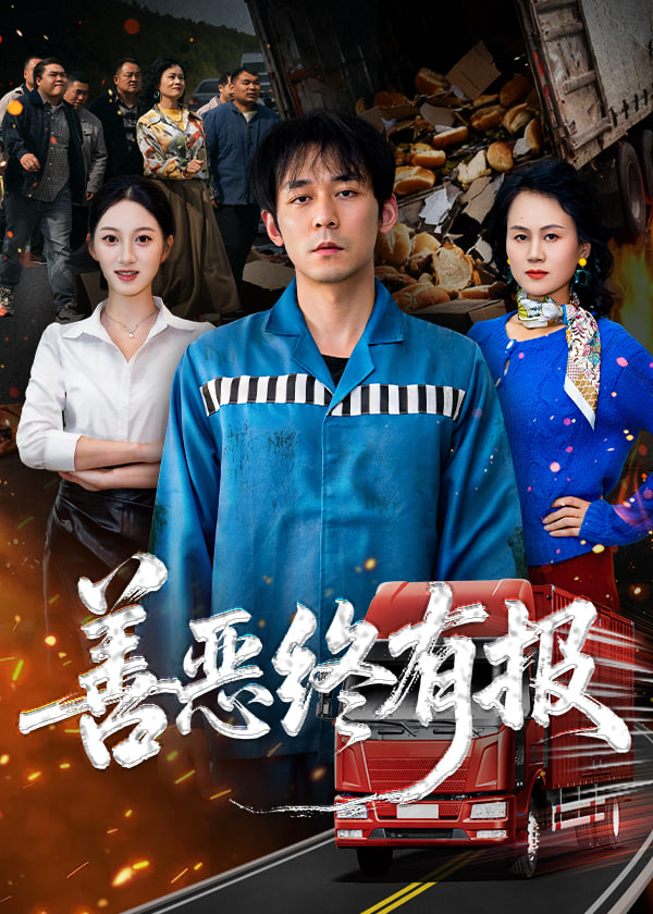 善恶终有报