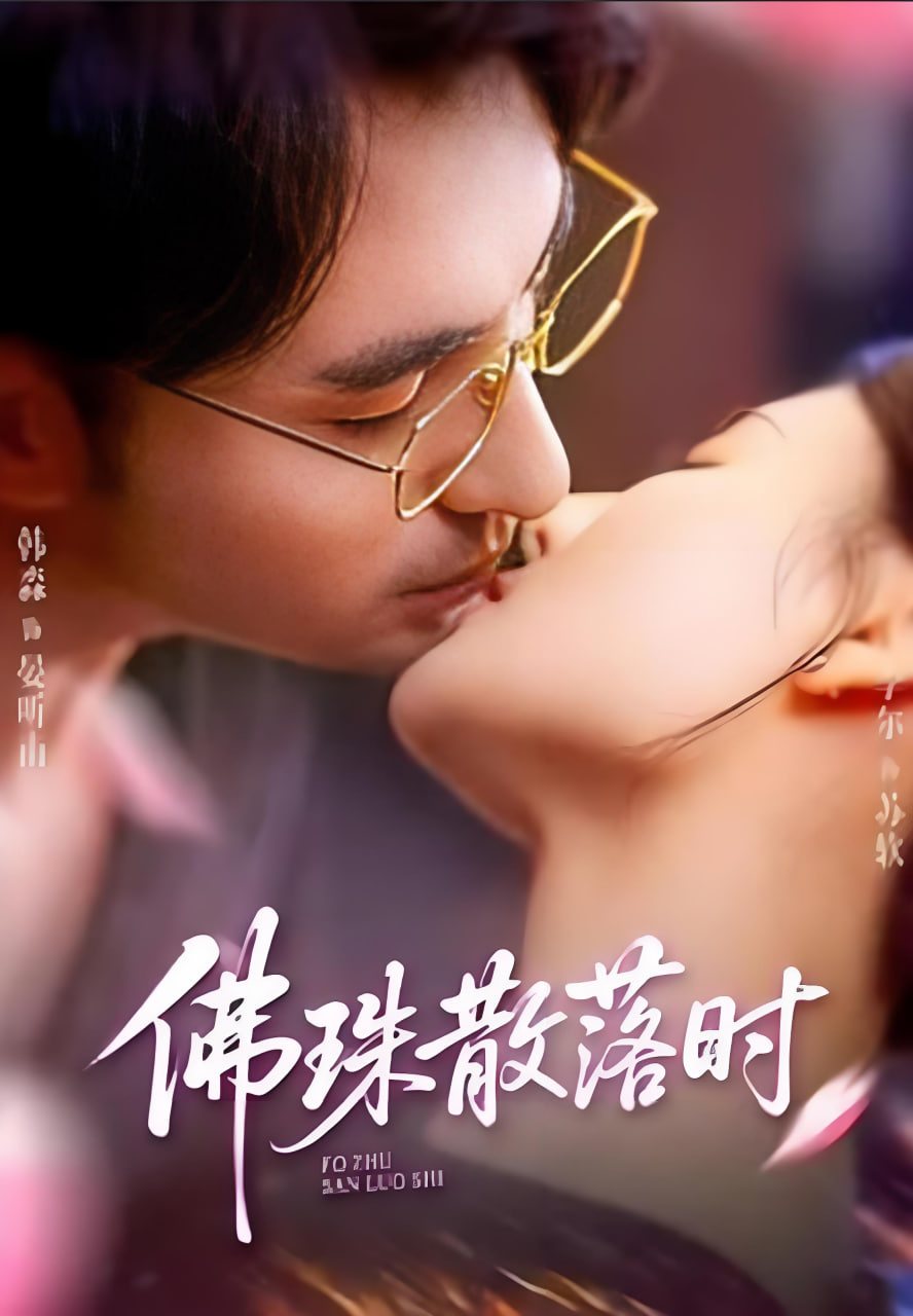 佛珠散落时