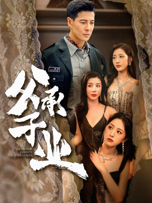 父承子业
