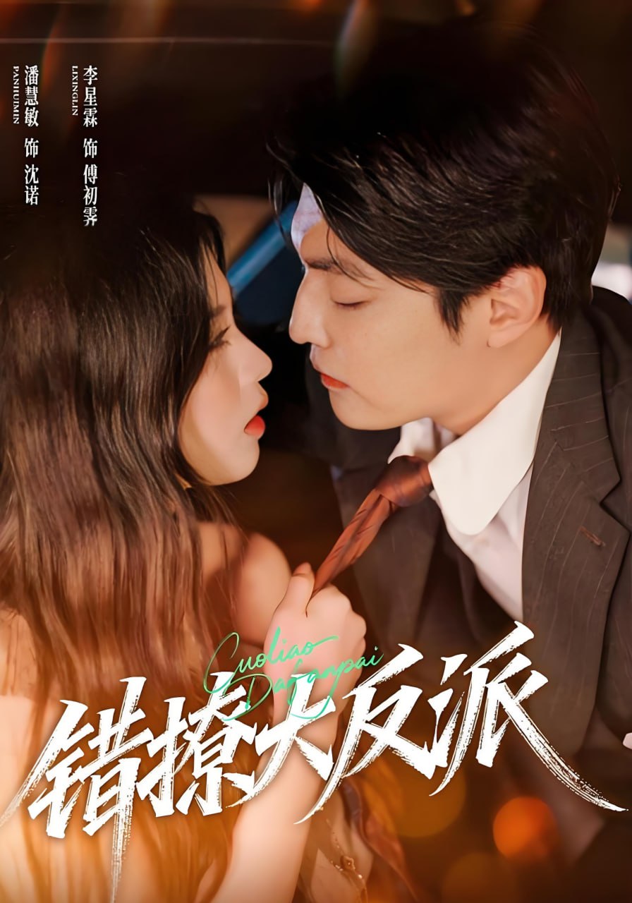 错撩大反派