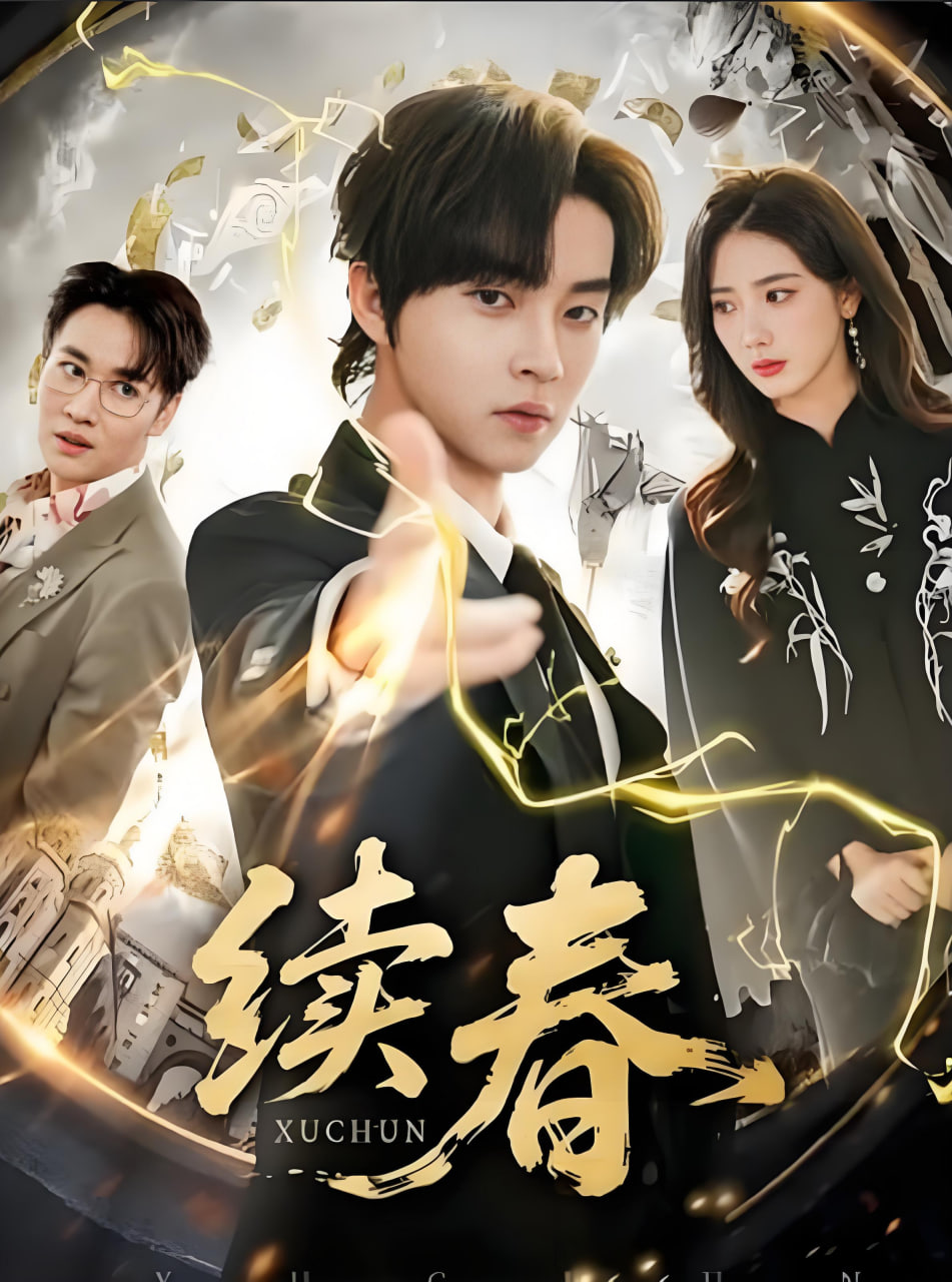 续春