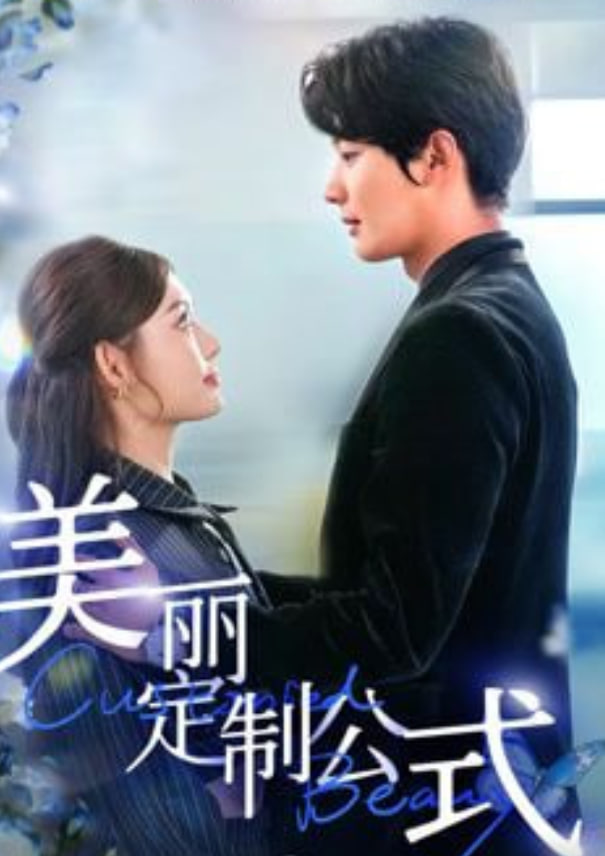 美丽定制公式