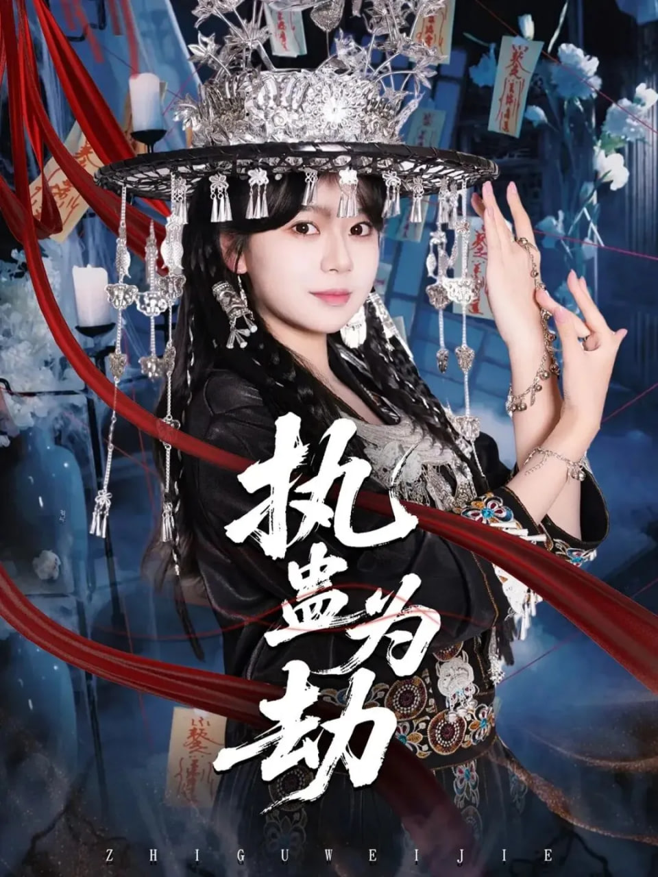 执蛊为劫