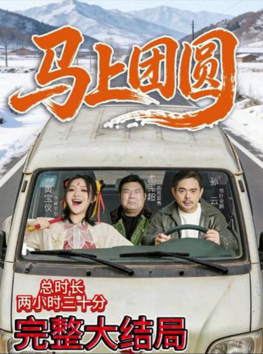马上团圆
