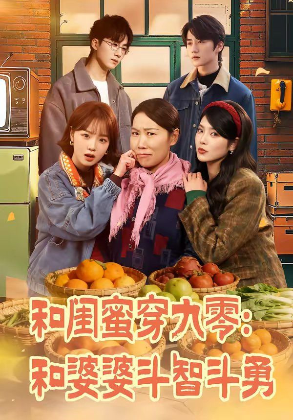 和闺蜜穿九零：和婆婆斗智斗勇