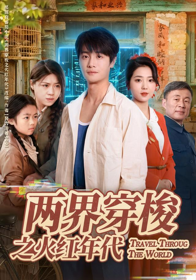 两界穿梭之火红年代