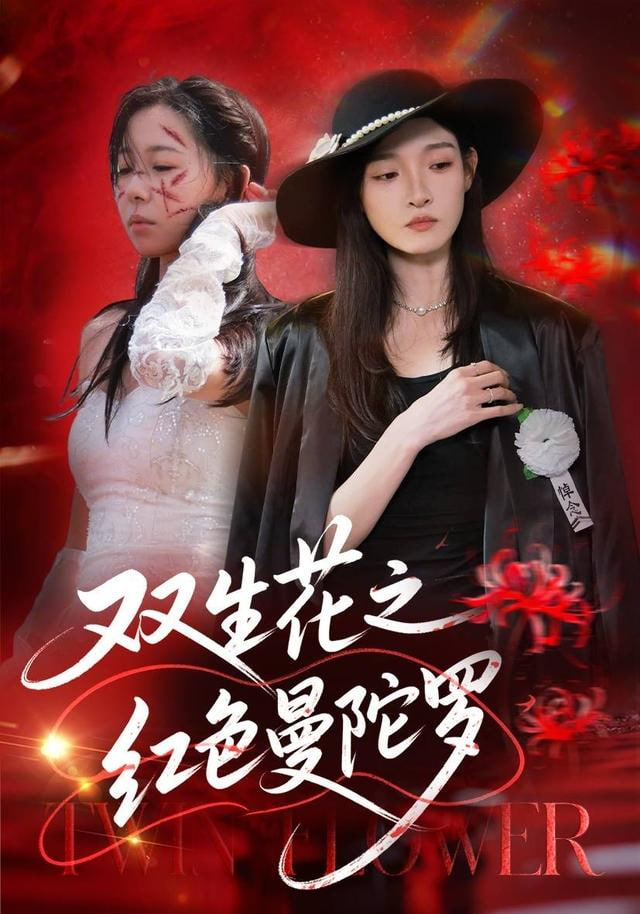 双生花之红色曼陀罗