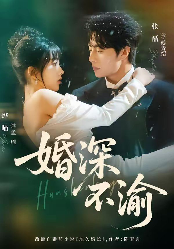 婚深不渝
