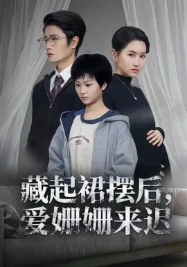 藏起裙摆后，爱姗姗来迟