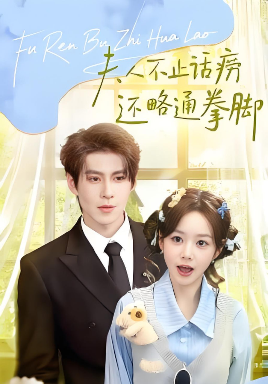 夫人不止活痨还略通拳脚