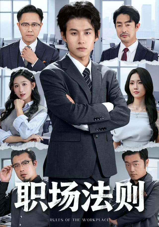 职场法则