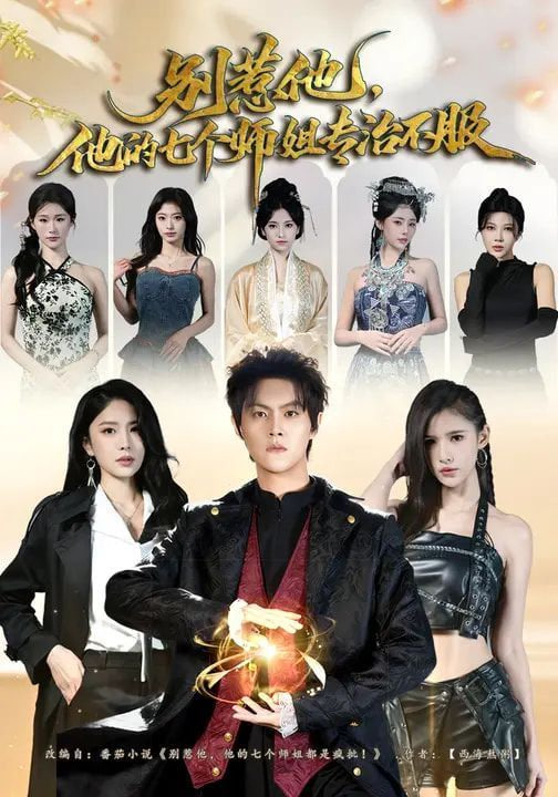 别惹他，他的七个师姐专治不服
