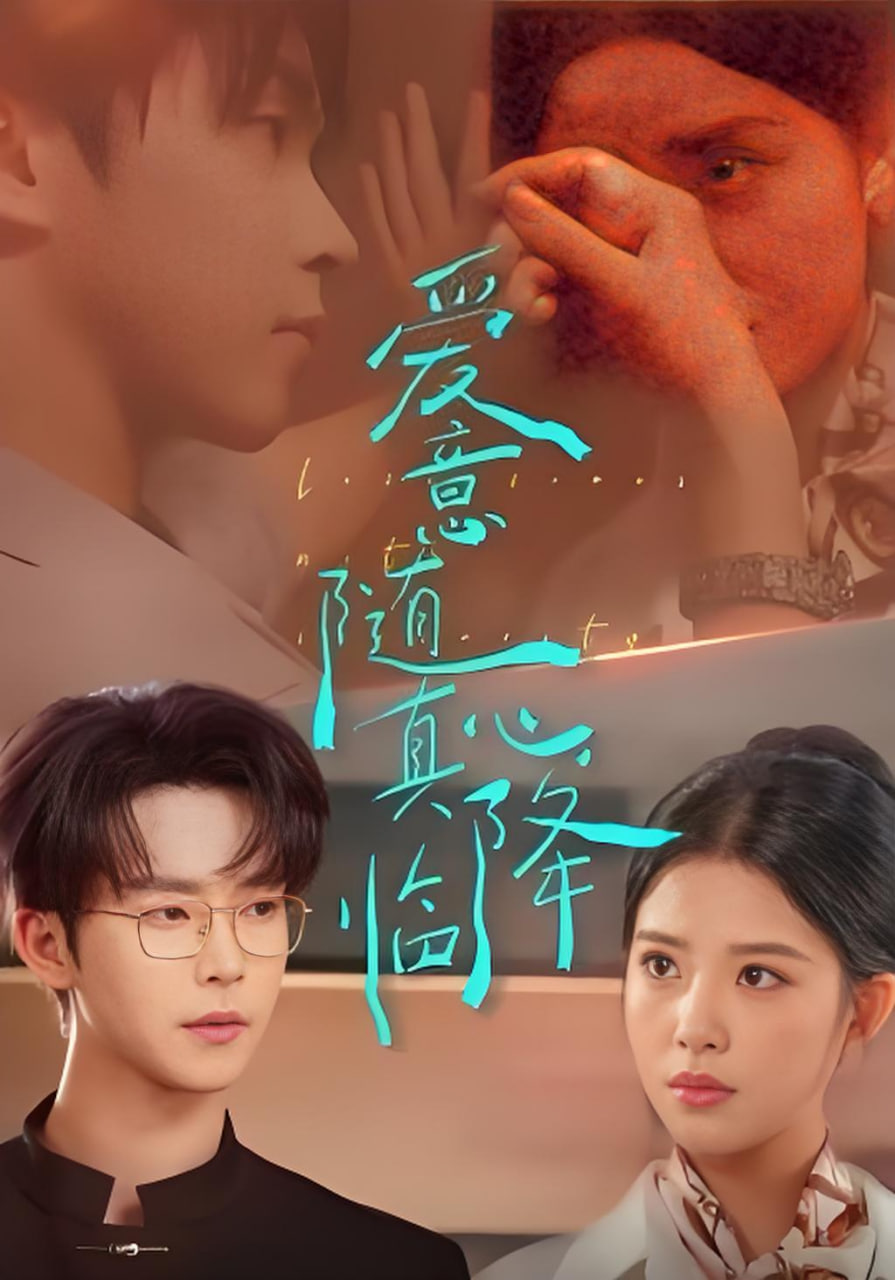 爱意随真心降临