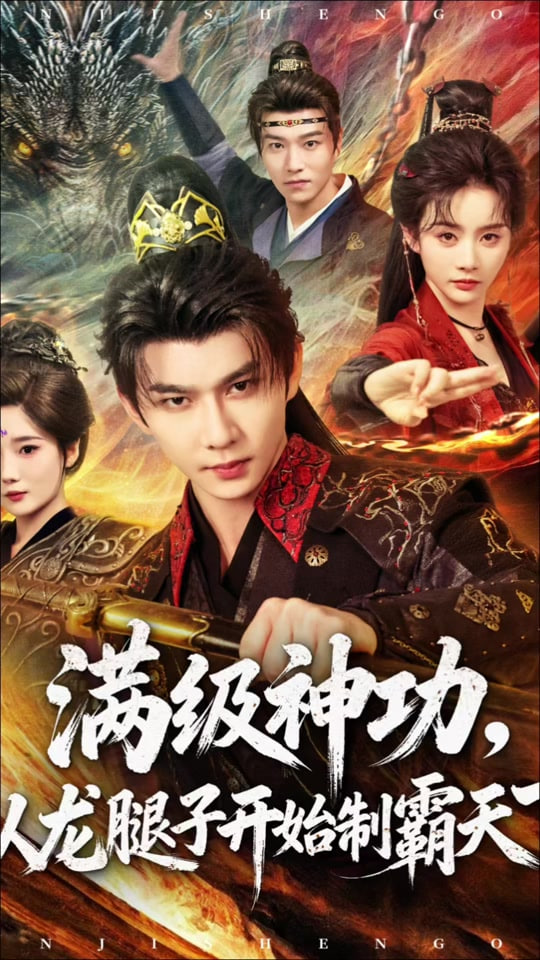 满级神功，从龙腿子开始制霸天下